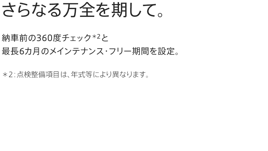 さらなる万全を期して。
